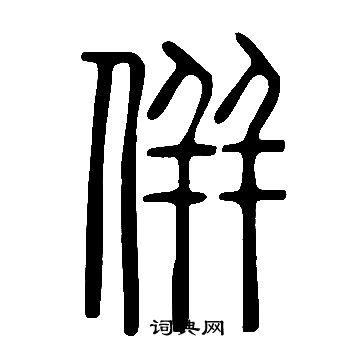 寫的說文解字