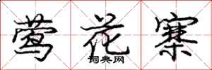 龐中華鶯花寨行書怎么寫