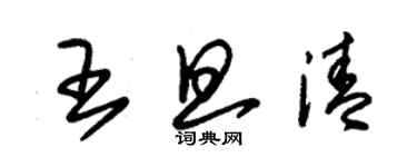 朱錫榮王旦清草書個性簽名怎么寫