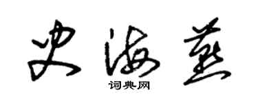 朱錫榮史海燕草書個性簽名怎么寫
