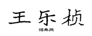 袁強王樂楨楷書個性簽名怎么寫