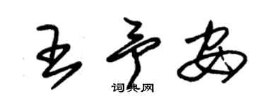 朱錫榮王予安草書個性簽名怎么寫