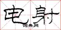 柯春海電射隸書怎么寫