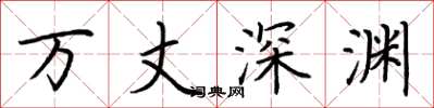 荊霄鵬萬丈深淵楷書怎么寫