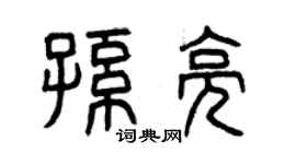 曾慶福孫亮篆書個性簽名怎么寫