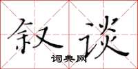 黃華生敘談楷書怎么寫