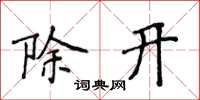 侯登峰除開楷書怎么寫
