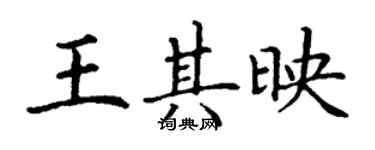 丁謙王其映楷書個性簽名怎么寫