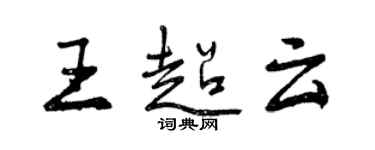 曾慶福王超雲行書個性簽名怎么寫