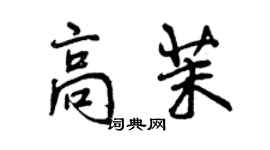 曾慶福高茉行書個性簽名怎么寫