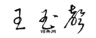 駱恆光王玉聲草書個性簽名怎么寫