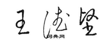 駱恆光王德堅草書個性簽名怎么寫