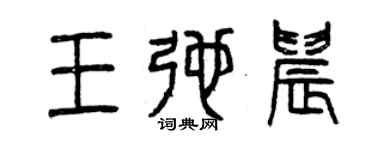 曾慶福王弛晨篆書個性簽名怎么寫