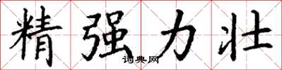 丁謙精強力壯楷書怎么寫