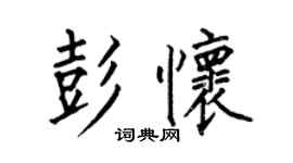 何伯昌彭懷楷書個性簽名怎么寫