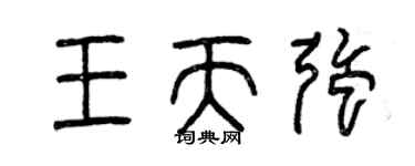 曾慶福王天強篆書個性簽名怎么寫