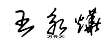 朱錫榮王永燁草書個性簽名怎么寫