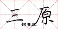 侯登峰三原楷書怎么寫