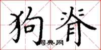 丁謙狗脊楷書怎么寫