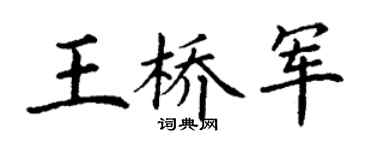 丁謙王橋軍楷書個性簽名怎么寫