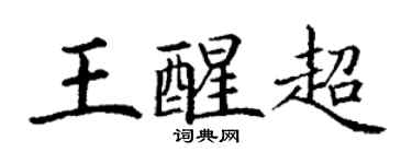 丁謙王醒超楷書個性簽名怎么寫
