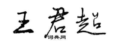 曾慶福王君超行書個性簽名怎么寫