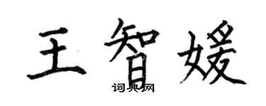 何伯昌王智媛楷書個性簽名怎么寫