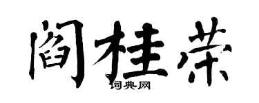 翁闓運閻桂榮楷書個性簽名怎么寫