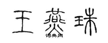 陳聲遠王燕珠篆書個性簽名怎么寫