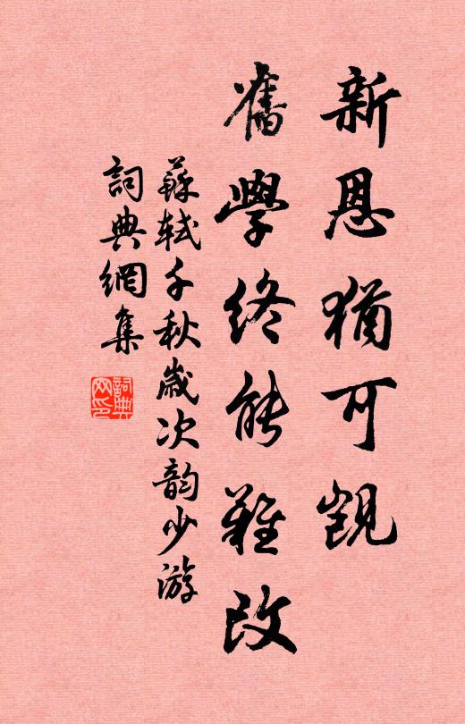 待乞得身還，屏伊世累，甘受作詩苦 詩詞名句