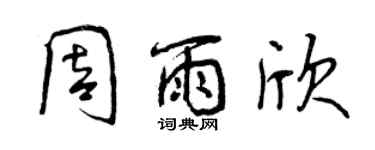 曾慶福周雨欣行書個性簽名怎么寫