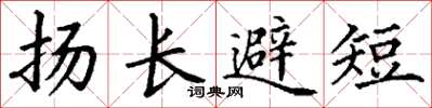 丁謙揚長避短楷書怎么寫