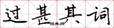 周炳元過甚其詞楷書怎么寫