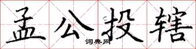 丁謙孟公投轄楷書怎么寫