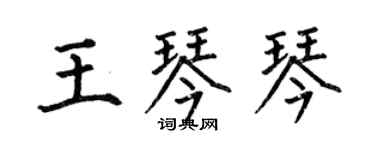 何伯昌王琴琴楷書個性簽名怎么寫
