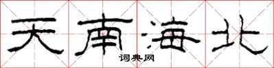 柯春海天南海北隸書怎么寫
