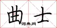 荊霄鵬曲士楷書怎么寫