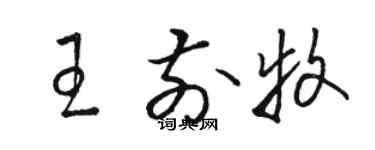 駱恆光王前牧草書個性簽名怎么寫