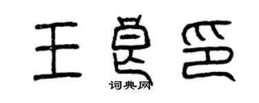 曾慶福王良印篆書個性簽名怎么寫