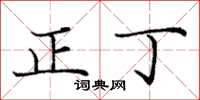 龐中華正丁楷書怎么寫