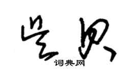 朱錫榮吳貝草書個性簽名怎么寫