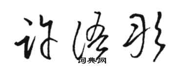 駱恆光許語彤草書個性簽名怎么寫