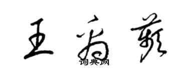 梁錦英王禹苹草書個性簽名怎么寫