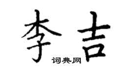 丁謙李吉楷書個性簽名怎么寫