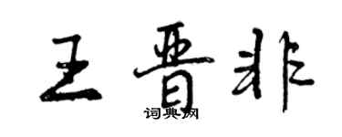 曾慶福王晉非行書個性簽名怎么寫