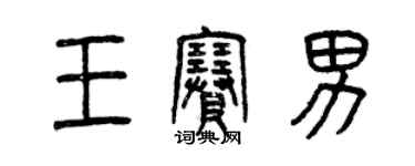 曾慶福王賽男篆書個性簽名怎么寫