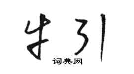駱恆光牛引草書個性簽名怎么寫