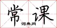 荊霄鵬常課楷書怎么寫