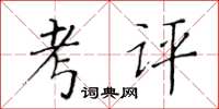 黃華生考評楷書怎么寫