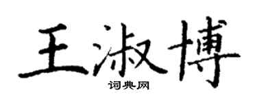 丁謙王淑博楷書個性簽名怎么寫